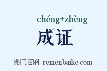 成证是什么意思的图片
